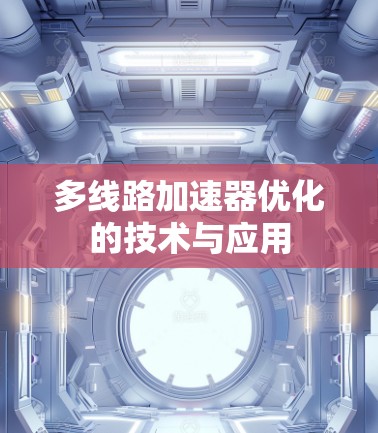 多线路加速器优化的技术与应用