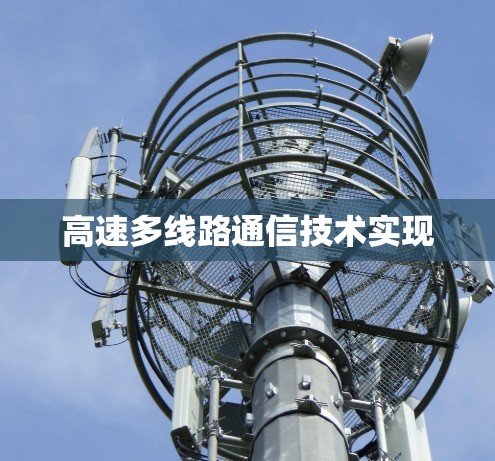高速多线路通信技术实现