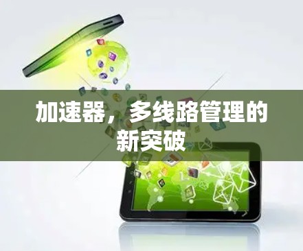 加速器,多线路管理的新突破 加速器,多线路管理的新突破