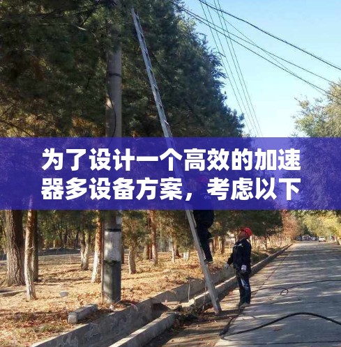 为了设计一个高效的加速器多设备方案，考虑以下几个步骤