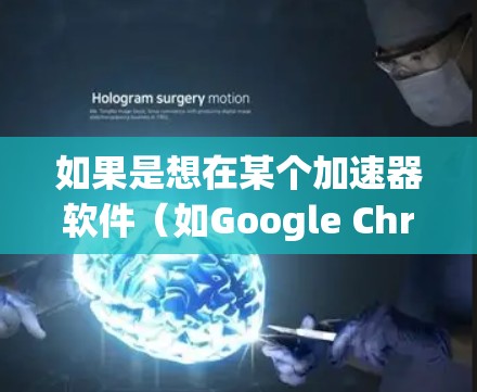 如果是想在某个加速器软件(如Google Chrome 流行版、Edge 流行版)中设置多人共享功能,通常涉及以下步骤 如果是想在某个加速器软件(如Google Chrome 流行版、Edge 流行版)中设置多人共享功能,通常涉及以下步骤