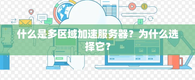 什么是多区域加速服务器？为什么选择它？