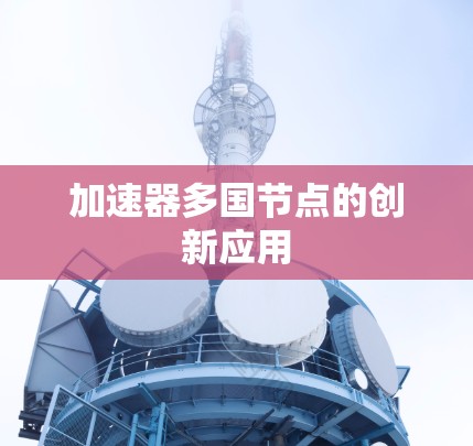 加速器多国节点的创新应用