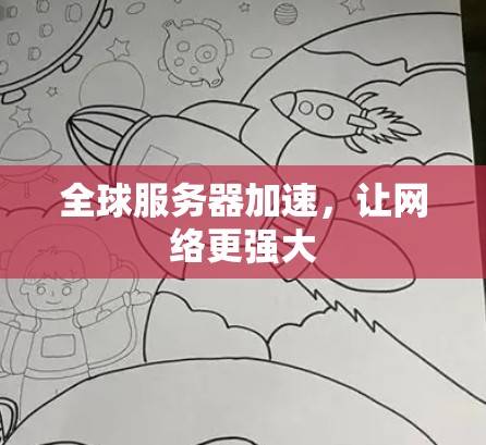 全球服务器加速，让网络更强大