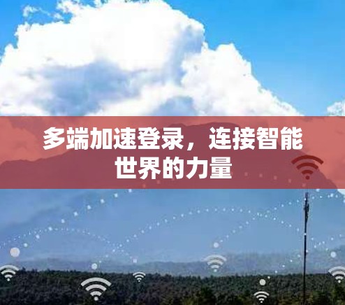多端加速登录，连接智能世界的力量