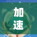 加速器多地区线路 加速器多地区线路
