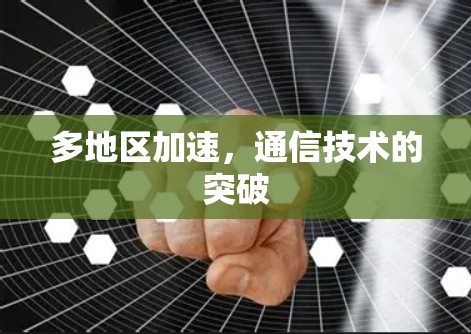 多地区加速,通信技术的突破 多地区加速,通信技术的突破