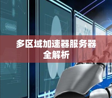 多区域加速器服务器全解析 多区域加速器服务器全解析