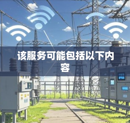 该服务可能包括以下内容 该服务可能包括以下内容