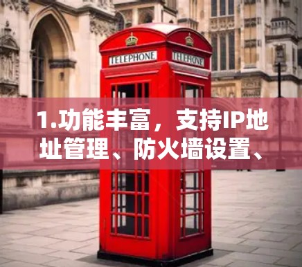 1.功能丰富，支持IP地址管理、防火墙设置、入侵检测、流量控制、自动回复等