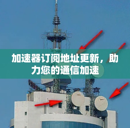加速器订阅地址更新,助力您的通信加速 加速器订阅地址更新,助力您的通信加速