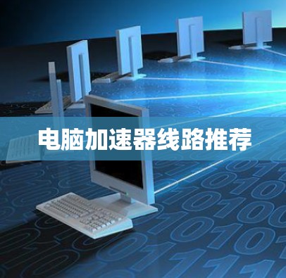 电脑加速器线路推荐