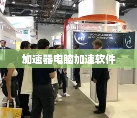 加速器电脑加速软件 加速器电脑加速软件