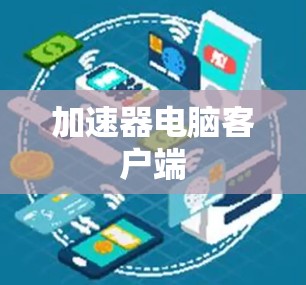 加速器电脑客户端 加速器电脑客户端