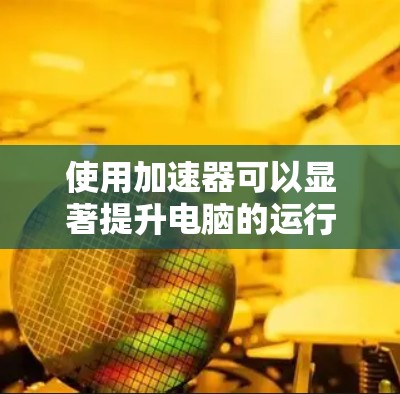 使用加速器可以显著提升电脑的运行效率,特别是在处理大量软件或数据时。以下是一个有条理的教程,帮助你逐步掌握加速器的使用方法 使用加速器可以显著提升电脑的运行效率,特别是在处理大量软件或数据时。以下是一个有条理的教程,帮助你逐步掌握加速器的使用方法