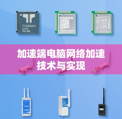 加速端电脑网络加速技术与实现 加速端电脑网络加速技术与实现