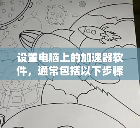设置电脑上的加速器软件，通常包括以下步骤