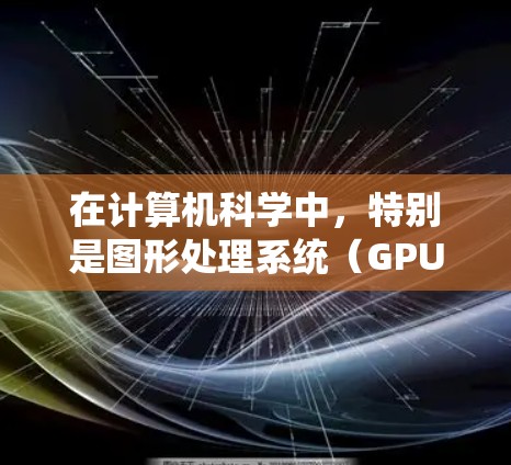 在计算机科学中，特别是图形处理系统（GPU）和人工智能领域，加速器和端节点是一个重要的概念。以下是对加速器电脑端节点的详细解释