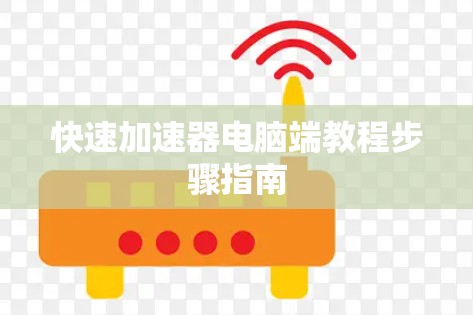 快速加速器电脑端教程步骤指南