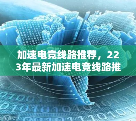加速电竞线路推荐,223年最新加速电竞线路推荐 加速电竞线路推荐,223年最新加速电竞线路推荐