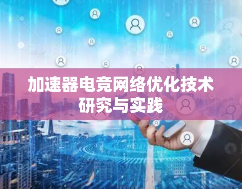 加速器电竞网络优化技术研究与实践