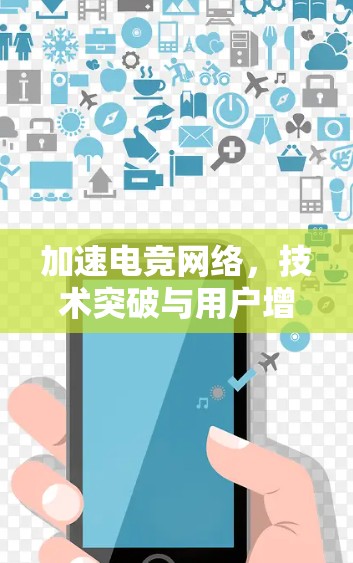 加速电竞网络，技术突破与用户增长的双重驱动
