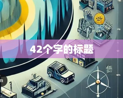 42个字的标题