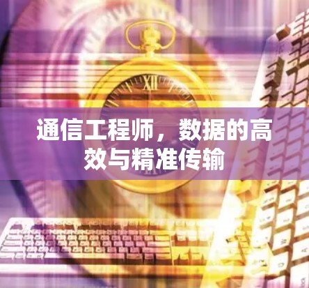 通信工程师，数据的高效与精准传输