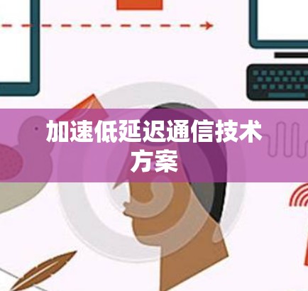 加速低延迟通信技术方案
