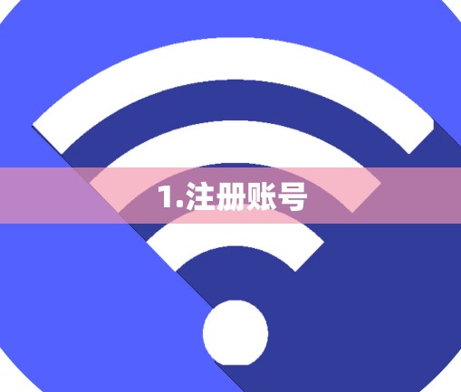 1.注册账号