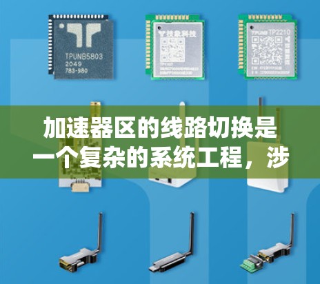 加速器区的线路切换是一个复杂的系统工程,涉及电力系统的多个环节和复杂的技术。以下是对加速器区线路切换的详细分析和解决方案 加速器区的线路切换是一个复杂的系统工程,涉及电力系统的多个环节和复杂的技术。以下是对加速器区线路切换的详细分析和解决方案