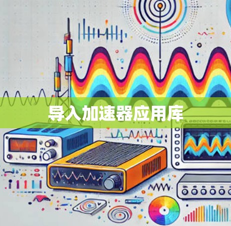 导入加速器应用库