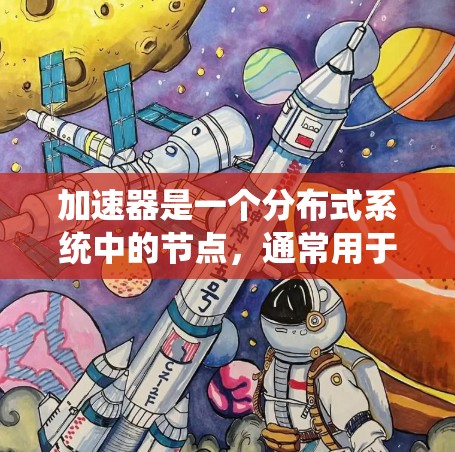 加速器是一个分布式系统中的节点,通常用于加速数据传输、计算或存储任务。加速器地区连接方案是指加速器与其他节点之间的数据传输和通信方式设计。以下是一些可能涉及的加速器地区连接方案的设计要点和考虑因素 加速器是一个分布式系统中的节点,通常用于加速数据传输、计算或存储任务。加速器地区连接方案是指加速器与其他节点之间的数据传输和通信方式设计。以下是一些可能涉及的加速器地区连接方案的设计要点和考虑因素
