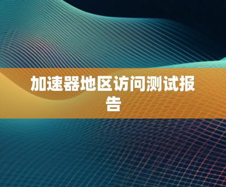 加速器地区访问测试报告