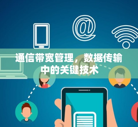 通信带宽管理，数据传输中的关键技术