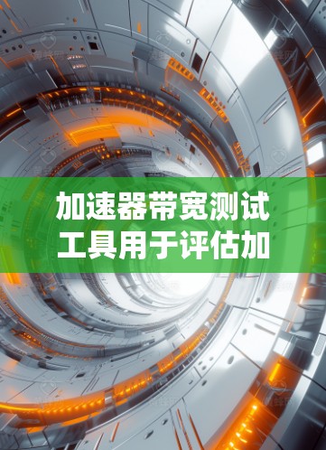 加速器带宽测试工具用于评估加速器(如GPU或CPU)在处理不同任务时的带宽能力。带宽测试通过记录处理速度来评估加速器的性能,帮助优化和提升系统性能。以下是对该主题的详细分析 加速器带宽测试工具用于评估加速器(如GPU或CPU)在处理不同任务时的带宽能力。带宽测试通过记录处理速度来评估加速器的性能,帮助优化和提升系统性能。以下是对该主题的详细分析