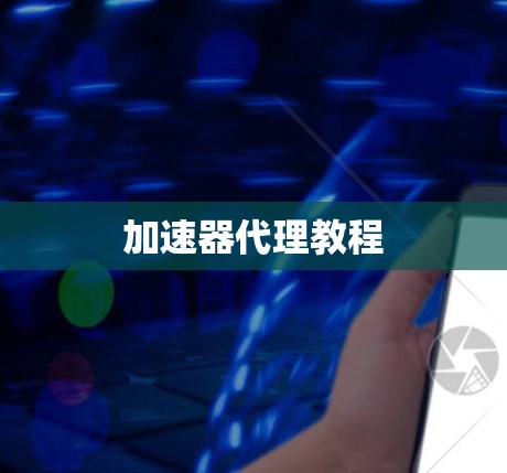 加速器代理教程 加速器代理教程