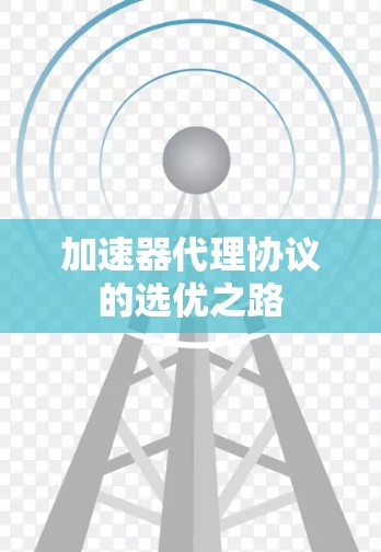 加速器代理协议的选优之路 加速器代理协议的选优之路