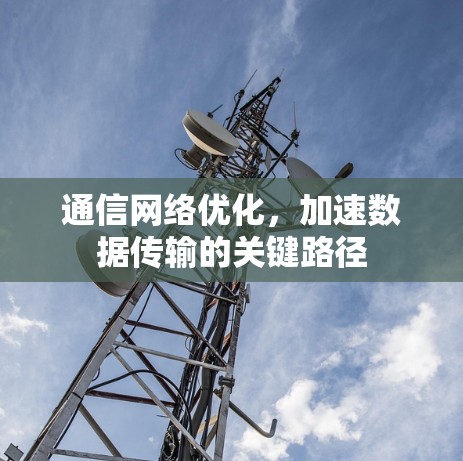 通信网络优化,加速数据传输的关键路径 通信网络优化,加速数据传输的关键路径