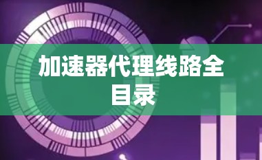 加速器代理线路全目录 加速器代理线路全目录