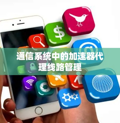 通信系统中的加速器代理线路管理
