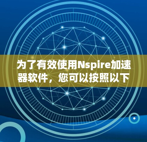 为了有效使用Nspire加速器软件,您可以按照以下步骤进行 为了有效使用Nspire加速器软件,您可以按照以下步骤进行