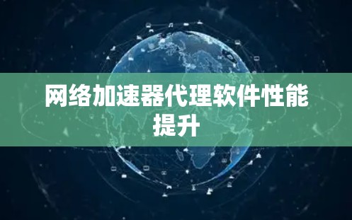 网络加速器代理软件性能提升