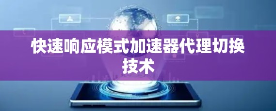 快速响应模式加速器代理切换技术
