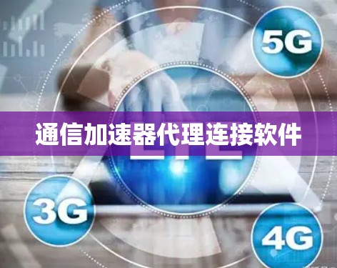 通信加速器代理连接软件
