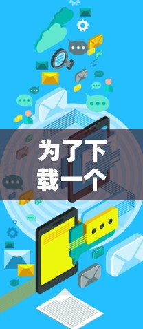 为了下载一个合适的加速器代理工具,您可以按照以下步骤进行选择和安装 为了下载一个合适的加速器代理工具,您可以按照以下步骤进行选择和安装