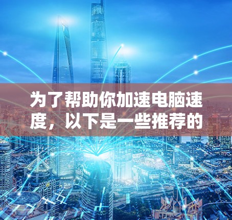为了帮助你加速电脑速度，以下是一些推荐的Wok加速器工具，根据你的需求进行选择