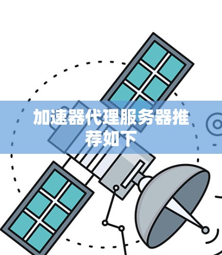 加速器代理服务器推荐如下 加速器代理服务器推荐如下