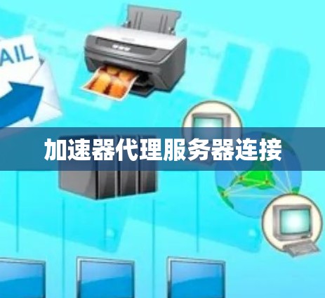 加速器代理服务器连接