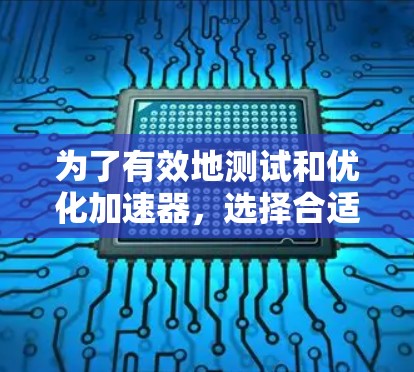 为了有效地测试和优化加速器,选择合适的工具是一个关键步骤。以下是一些推荐的加速器代理服务器工具及其使用方法,供你参考 为了有效地测试和优化加速器,选择合适的工具是一个关键步骤。以下是一些推荐的加速器代理服务器工具及其使用方法,供你参考